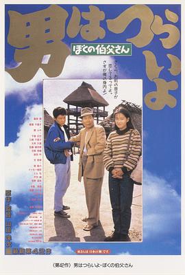 寅次郎的故事42：我的舅舅寅次郎 海報