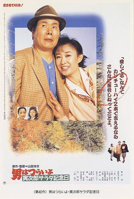 寅次郎的故事40：寅次郎沙拉紀念日 海報