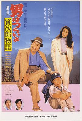 寅次郎的故事39：尋母奇遇記 海報