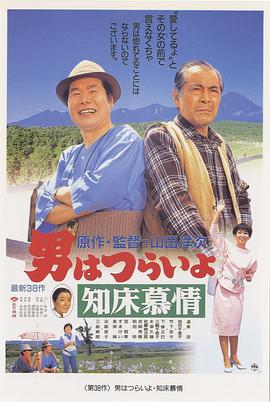 寅次郎的故事38：知床旅情 海報