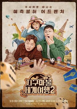 大富翁世界旅行2 海報(bào)