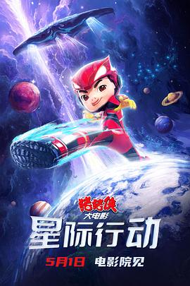 豬豬俠大電影·星際行動 海報