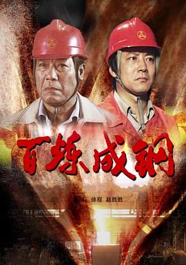 百煉成鋼2009 海報