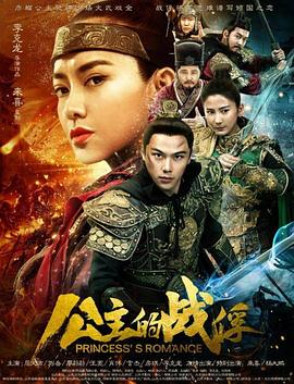 公主的戰(zhàn)俘海報(bào)