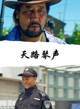 天路琴聲 海報(bào)