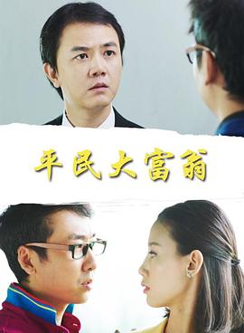 平民大富翁 海報