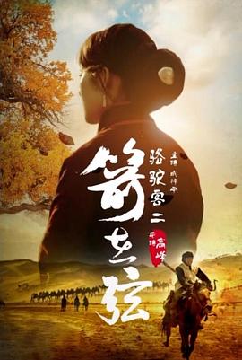 駱駝客2之箭在弦 海報(bào)