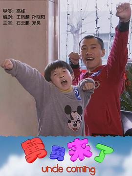 舅舅來了 海報(bào)
