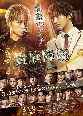 傳奇王子2：貴族降臨 海報