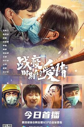 戰(zhàn)疫時(shí)期的愛(ài)情 海報(bào)