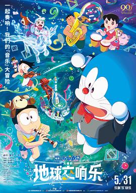 哆啦A夢：大雄的地球交響樂 海報(bào)