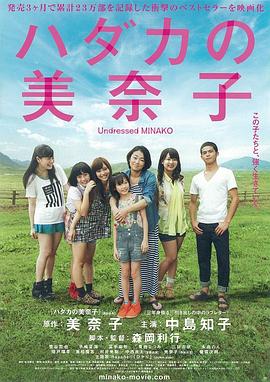 赤裸的美奈子 海報(bào)