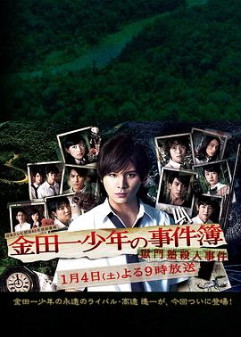 金田一少年事件簿獄門(mén)塾殺人事件 海報(bào)