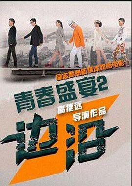 青春盛宴2：邊沿 海報(bào)