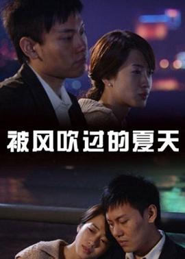 被風(fēng)吹過的夏天2008 海報(bào)