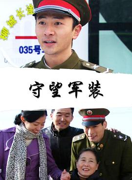 守望軍裝 海報