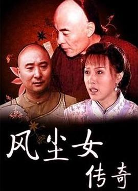 風(fēng)塵女傳奇 海報(bào)