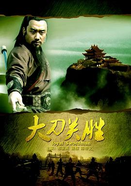 大刀關(guān)勝 海報(bào)