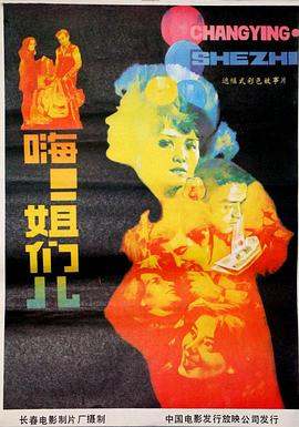 嗨！姐們兒 海報(bào)