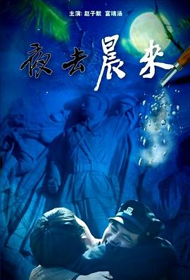 夜去晨來海報
