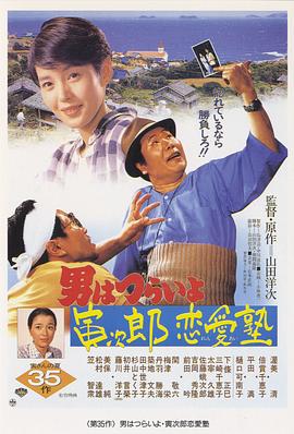 寅次郎的故事35:寅次郎戀愛(ài)補(bǔ)習(xí)班海報(bào)
