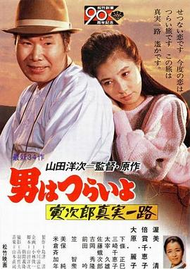 寅次郎的故事34：寅次郎真實(shí)一路 海報(bào)