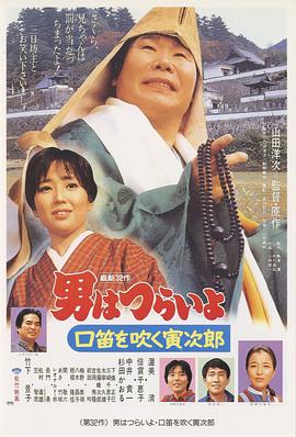 寅次郎的故事32：吹口哨的寅次郎 海報(bào)