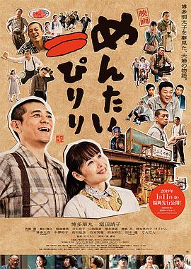 明太子夫婦：幸福奇跡 海報
