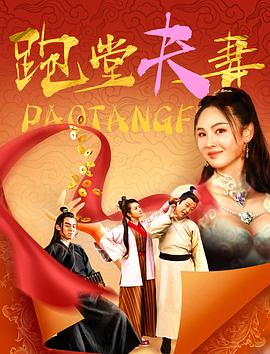 跑堂夫妻 海報(bào)