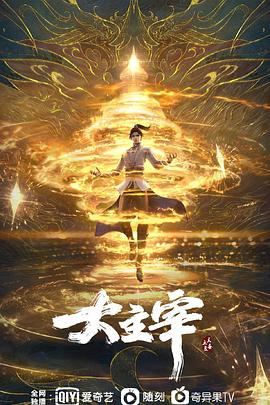 大主宰年番 海報(bào)