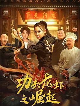 功夫龍蝦之崛起 海報