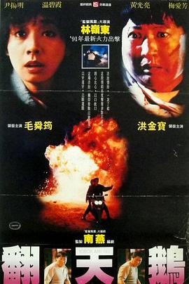 一觸即發(fā)1991 海報(bào)