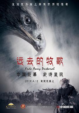遠(yuǎn)去的牧歌 海報(bào)