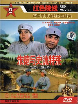 朱德與史沫特萊 海報