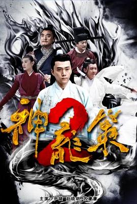 神龍策2 海報