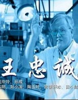 王忠誠 海報