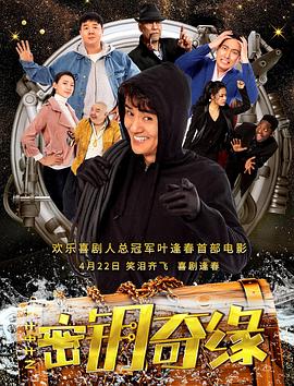 計中計之密鑰奇緣 海報