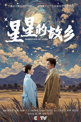 星星的故鄉(xiāng)海報(bào)