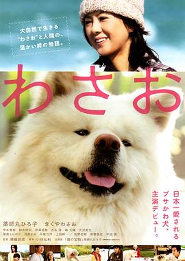秋田犬蓬夫 海報(bào)