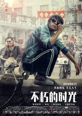 不朽的時(shí)光 海報(bào)