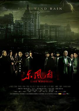 東風(fēng)雨 海報(bào)
