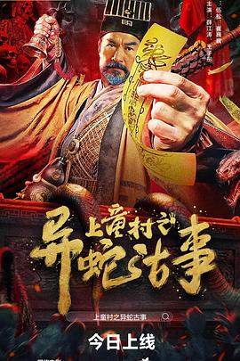 上童村之異蛇古事 海報(bào)