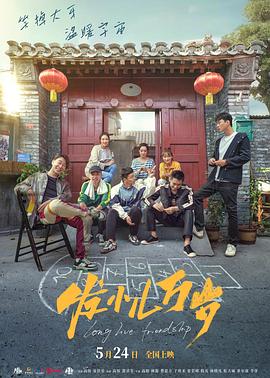 發(fā)小兒萬歲 海報