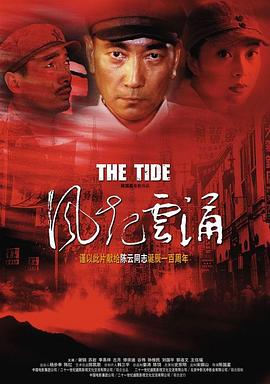 風起云涌 海報