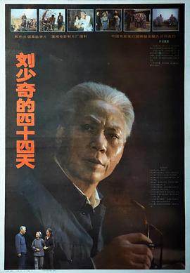 劉少奇的四十四天 海報(bào)