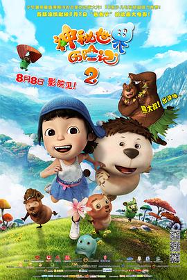 神秘世界歷險記2海報