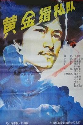 黃金緝私隊(duì) 海報(bào)