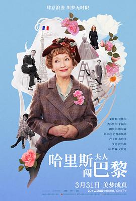 哈里斯夫人闖巴黎 海報(bào)
