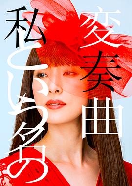 以我為名的變奏曲 海報