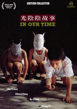 光陰的故事 海報(bào)